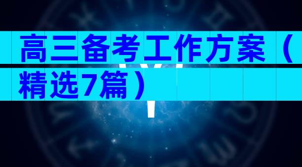 高三备考工作方案（精选7篇）