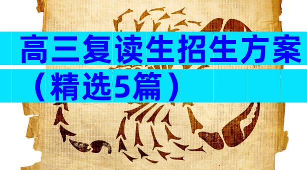 高三复读生招生方案（精选5篇）