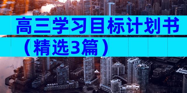 高三学习目标计划书（精选3篇）