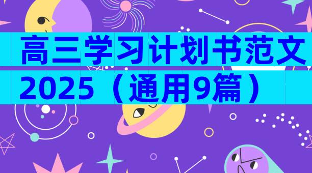 高三学习计划书范文2025（通用9篇）