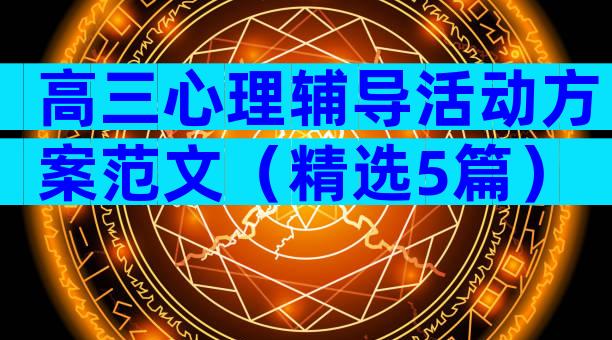 高三心理辅导活动方案范文（精选5篇）