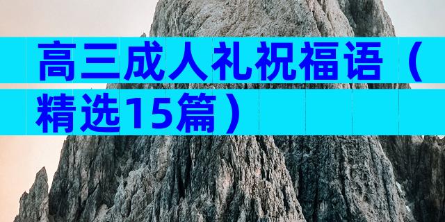 高三成人礼祝福语（精选15篇）