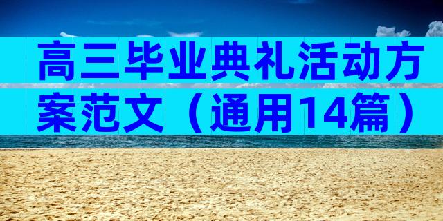 高三毕业典礼活动方案范文（通用14篇）