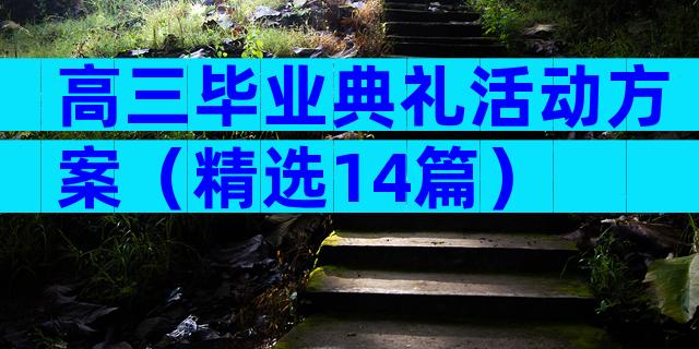 高三毕业典礼活动方案（精选14篇）
