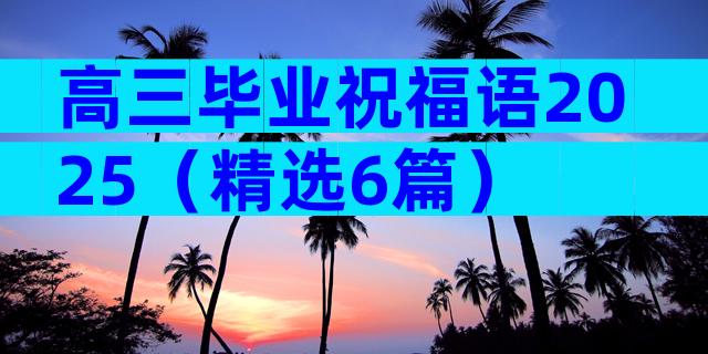 高三毕业祝福语2025（精选6篇）