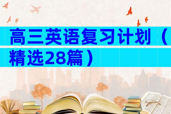 高三英语复习计划（精选28篇）