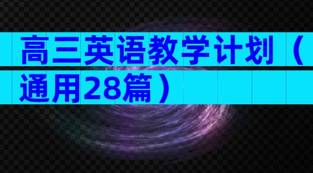 高三英语教学计划（通用28篇）