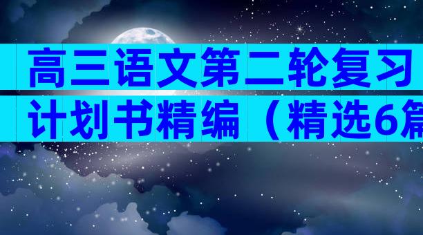 高三语文第二轮复习计划书精编（精选6篇）