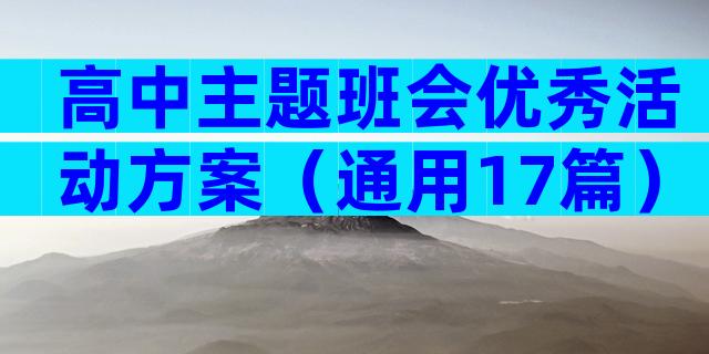 高中主题班会优秀活动方案（通用17篇）