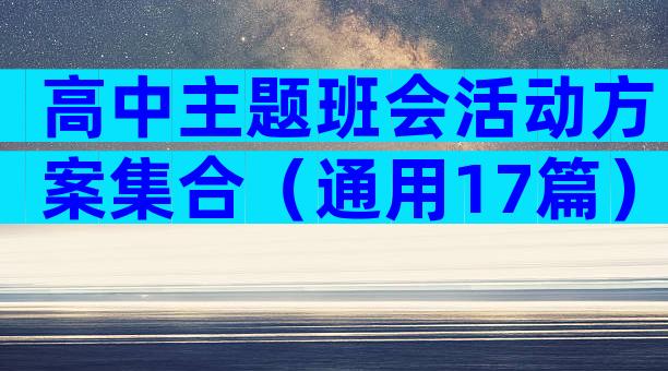 高中主题班会活动方案集合（通用17篇）