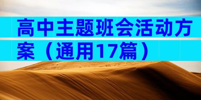高中主题班会活动方案（通用17篇）