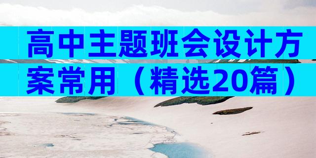 高中主题班会设计方案常用（精选20篇）