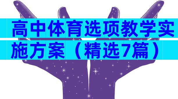 高中体育选项教学实施方案（精选7篇）