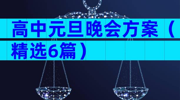 高中元旦晚会方案（精选6篇）