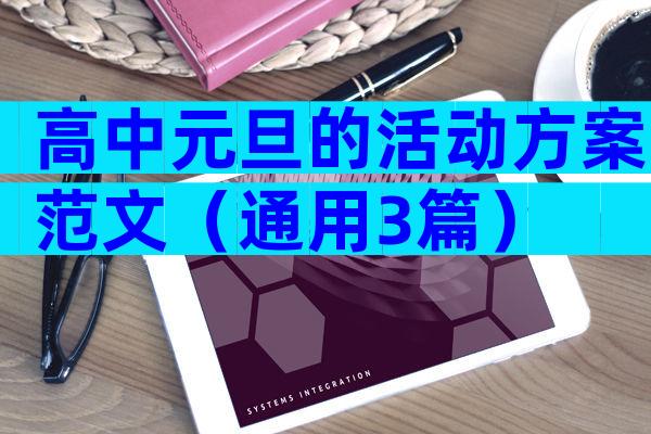 高中元旦的活动方案范文（通用3篇）