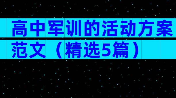 高中军训的活动方案范文（精选5篇）