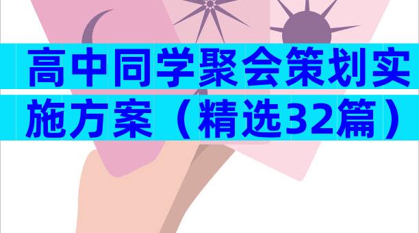 高中同学聚会策划实施方案（精选32篇）