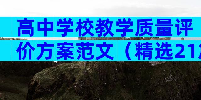 高中学校教学质量评价方案范文（精选21篇）