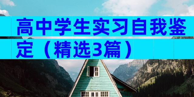高中学生实习自我鉴定（精选3篇）