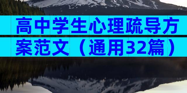 高中学生心理疏导方案范文（通用32篇）