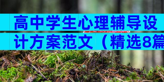 高中学生心理辅导设计方案范文（精选8篇）