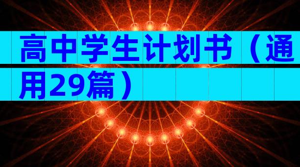 高中学生计划书（通用29篇）