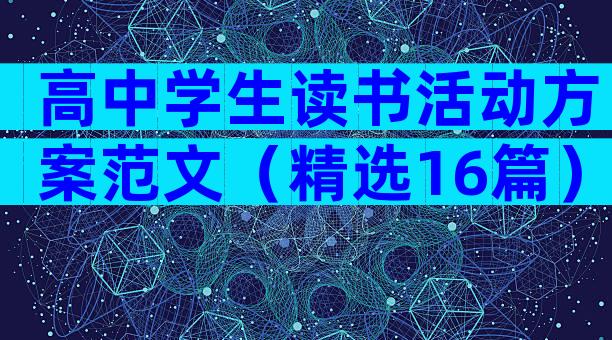 高中学生读书活动方案范文（精选16篇）
