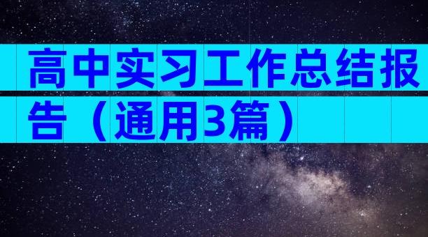 高中实习工作总结报告（通用3篇）