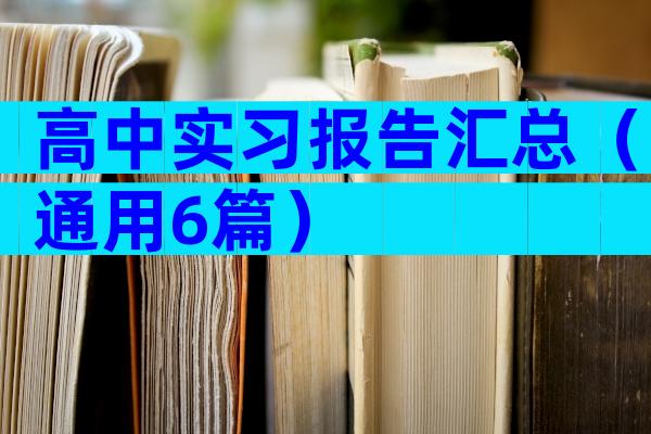 高中实习报告汇总（通用6篇）