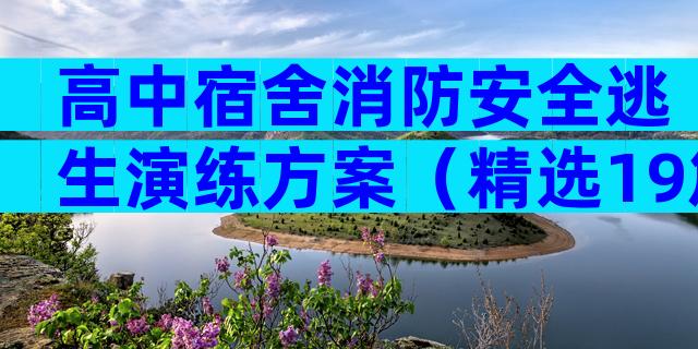 高中宿舍消防安全逃生演练方案（精选19篇）