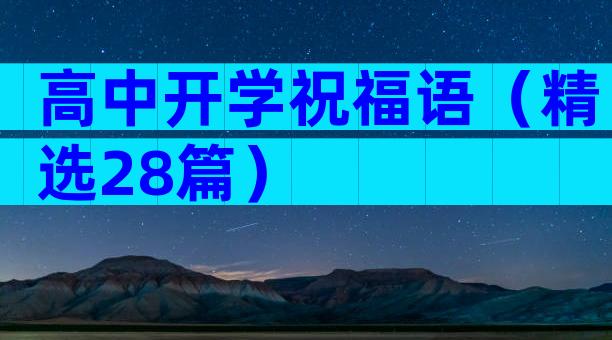 高中开学祝福语（精选28篇）