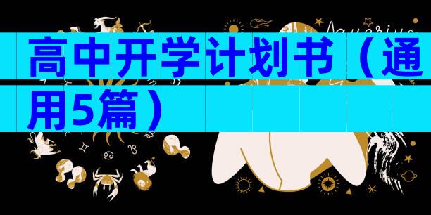 高中开学计划书（通用5篇）