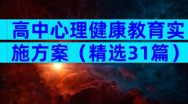 高中心理健康教育实施方案（精选31篇）