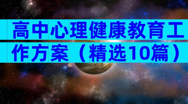 高中心理健康教育工作方案（精选10篇）