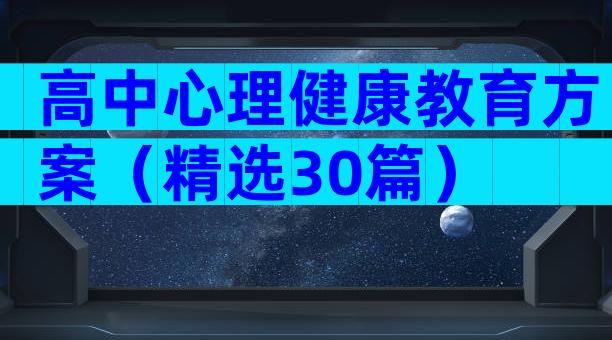 高中心理健康教育方案（精选30篇）
