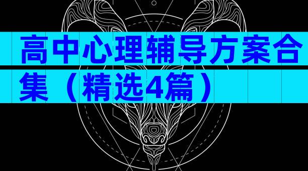 高中心理辅导方案合集（精选4篇）