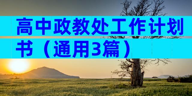 高中政教处工作计划书（通用3篇）