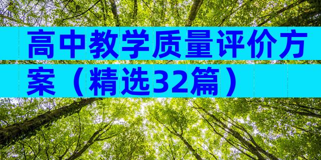 高中教学质量评价方案（精选32篇）
