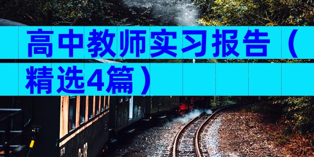 高中教师实习报告（精选4篇）