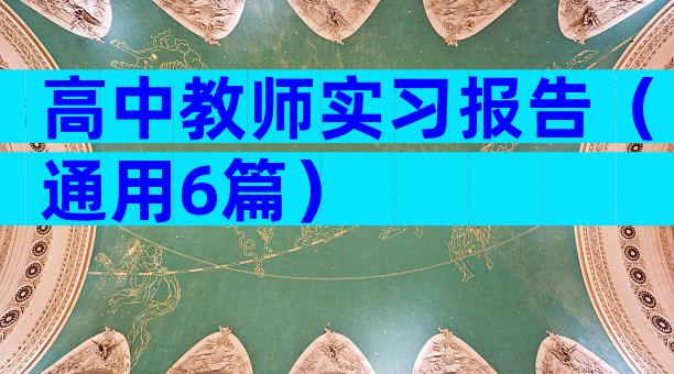 高中教师实习报告（通用6篇）