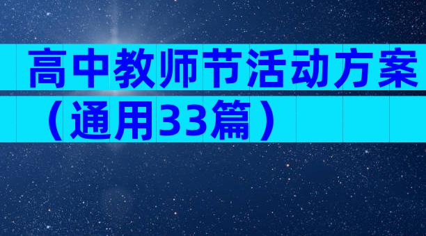 高中教师节活动方案（通用33篇）