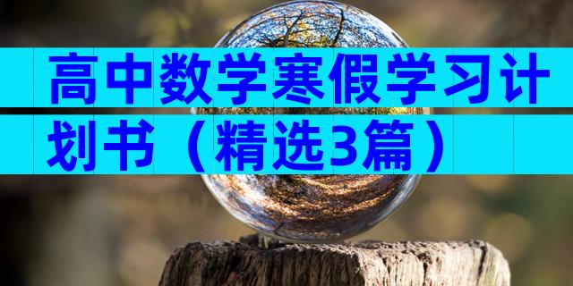 高中数学寒假学习计划书（精选3篇）