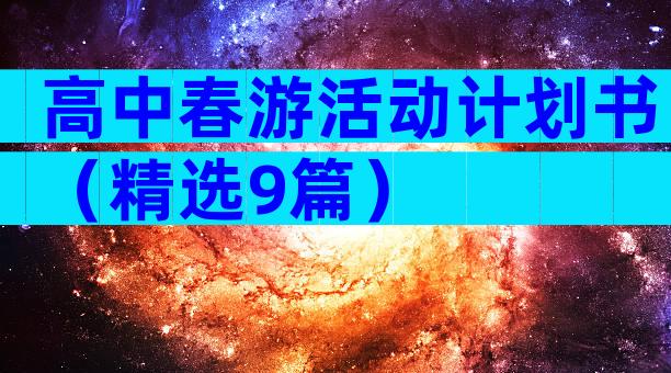 高中春游活动计划书（精选9篇）