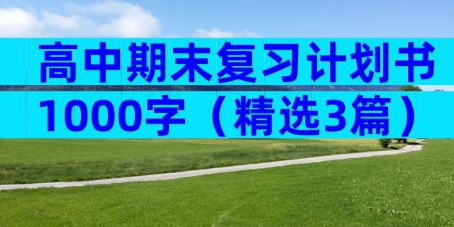 高中期末复习计划书1000字（精选3篇）