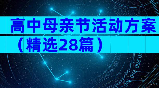 高中母亲节活动方案（精选28篇）