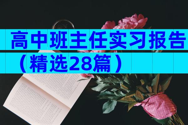 高中班主任实习报告（精选28篇）