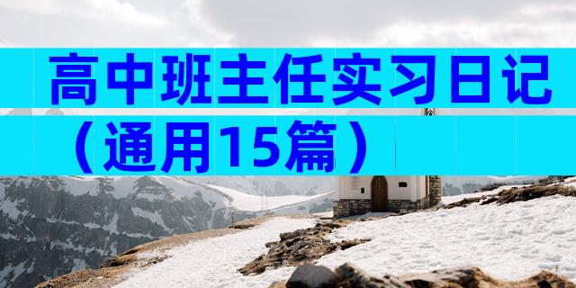 高中班主任实习日记（通用15篇）