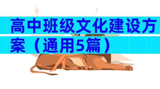 高中班级文化建设方案（通用5篇）