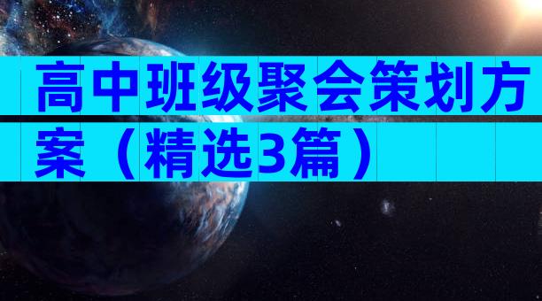 高中班级聚会策划方案（精选3篇）