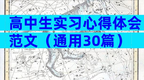 高中生实习心得体会范文（通用30篇）